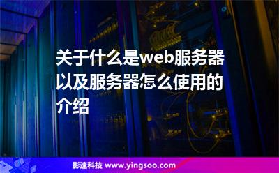 關(guān)于什么是web服務(wù)器以及服務(wù)器怎么使用的介紹 關(guān)于什么是web服務(wù)器以及服務(wù)器怎么使用的介紹