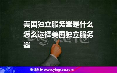 美國(guó)獨(dú)立服務(wù)器是什么，怎么選擇美國(guó)獨(dú)立服務(wù)器
