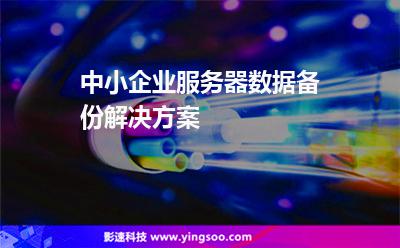 中小企業(yè)服務(wù)器數(shù)據(jù)備份解決方案 中小企業(yè)服務(wù)器數(shù)據(jù)備份解決方案