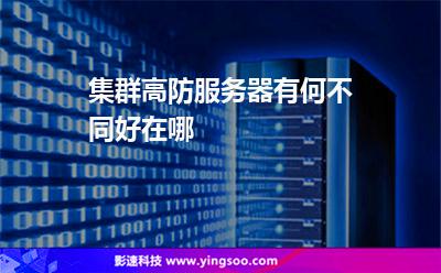 集群高防服務(wù)器有何不同好在哪 集群高防服務(wù)器有何不同好在哪