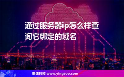 通過服務(wù)器ip，怎么樣查詢它綁定的域名?