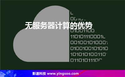 服務(wù)器計算:無服務(wù)器計算的優(yōu)勢 服務(wù)器計算