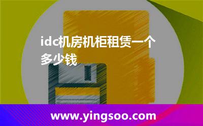 機(jī)房機(jī)柜_idc機(jī)房機(jī)柜租賃一個(gè)多少錢(qián) 機(jī)房機(jī)柜