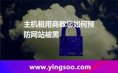 軟件企業(yè)_主機(jī)租用商教您如何預(yù)防網(wǎng)站被黑  軟件企業(yè)