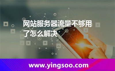 網(wǎng)站服務(wù)器流量不夠用了怎么解決 網(wǎng)站服務(wù)器流量不夠用了怎么解決