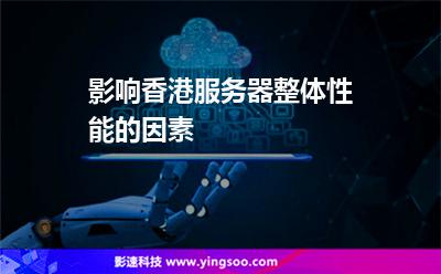 影響香港服務(wù)器整體性能的因素 影響香港服務(wù)器整體性能的因素