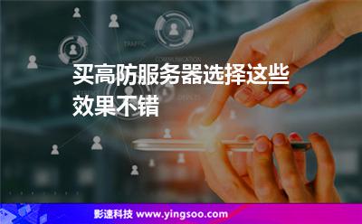 買高防服務(wù)器選擇這些效果不錯 買高防服務(wù)器選擇這些效果不錯