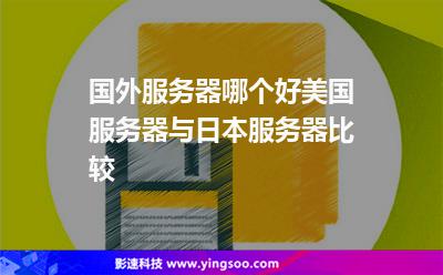 國外服務(wù)器哪個(gè)好美國服務(wù)器與日本服務(wù)器比較 國外服務(wù)器哪個(gè)好美國服務(wù)器與日本服務(wù)器比較