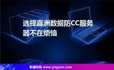 選擇嘉洲數(shù)據(jù)防CC服務器不在煩惱