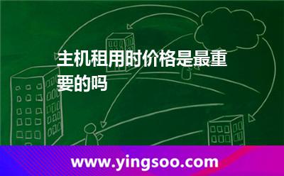 服務(wù)器租用_主機(jī)租用時(shí)價(jià)格是最重要的嗎  服務(wù)器租用