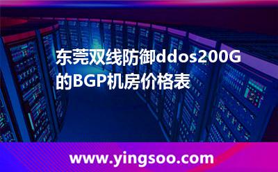 東莞雙線(xiàn)防御ddos200G的BGP機(jī)房?jī)r(jià)格表 東莞雙線(xiàn)防御ddos200G的BGP機(jī)房?jī)r(jià)格表