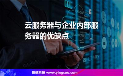 云服務(wù)器與企業(yè)內(nèi)部服務(wù)器的優(yōu)缺點(diǎn) 云服務(wù)器與企業(yè)內(nèi)部服務(wù)器的優(yōu)缺點(diǎn)