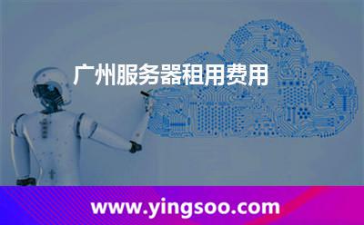 廣州服務(wù)器_廣州服務(wù)器租用費(fèi)用  廣州服務(wù)器