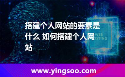 搭建個(gè)人網(wǎng)站的要素是什么 如何搭建個(gè)人網(wǎng)站 搭建個(gè)人網(wǎng)站的要素是什么 如何搭建個(gè)人網(wǎng)站