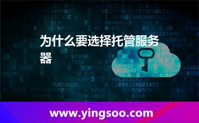 服務器自己的_為什么要選擇托管服務器 服務器自己的