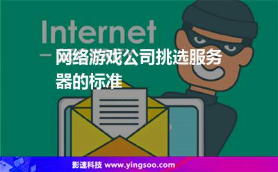 服務(wù)器主機(jī):網(wǎng)絡(luò)游戲公司挑選服務(wù)器的標(biāo)準(zhǔn) 服務(wù)器主機(jī)