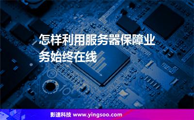 怎樣利用服務(wù)器保障業(yè)務(wù)始終在線