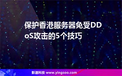 保護(hù)香港服務(wù)器免受DDoS攻擊的5個技巧 保護(hù)香港服務(wù)器免受DDoS攻擊的5個技巧