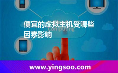 便宜的虛擬主機(jī)受哪些因素影響? 便宜的虛擬主機(jī)受哪些因素影響?