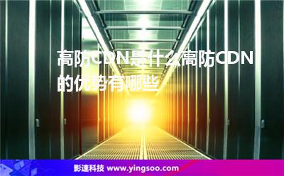 用戶快速:高防CDN是什么,高防CDN的優(yōu)勢有哪些 用戶快速