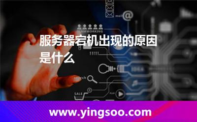 服務(wù)器宕機出現(xiàn)的原因是什么 服務(wù)器宕機出現(xiàn)的原因是什么
