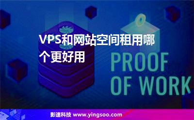 服務(wù)器獨(dú)立:VPS和網(wǎng)站空間租用哪個(gè)更好用 服務(wù)器獨(dú)立