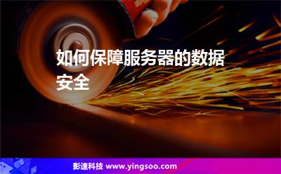 服務(wù)器數(shù)據(jù):如何保障服務(wù)器的數(shù)據(jù)安全 服務(wù)器數(shù)據(jù)
