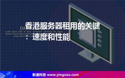 香港服務(wù)器租用的關(guān)鍵:速度和性能 香港服務(wù)器租用的關(guān)鍵:速度和性能