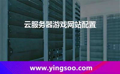 服務(wù)器租用_云服務(wù)器游戲網(wǎng)站配置  服務(wù)器租用