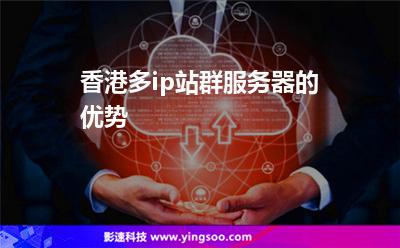 香港多ip站群服務器的優(yōu)勢