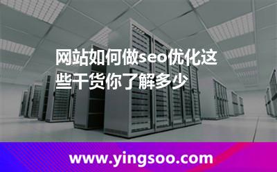 網(wǎng)站如何做seo優(yōu)化,這些干貨你了解多少 優(yōu)化網(wǎng)站