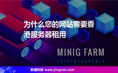 為什么您的網(wǎng)站需要香港服務(wù)器租用
