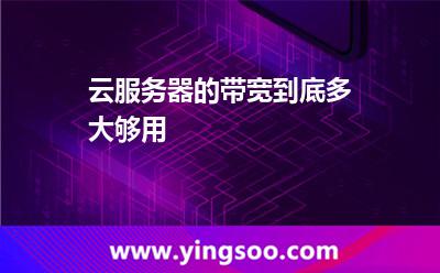 云服務(wù)器的帶寬，到底多大夠用