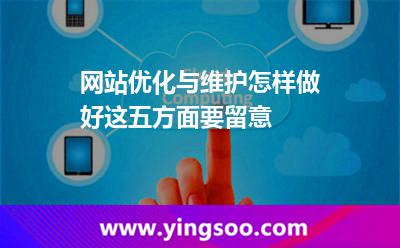 網(wǎng)站優(yōu)化與維護(hù)怎樣做好這五方面要留意 網(wǎng)站優(yōu)化