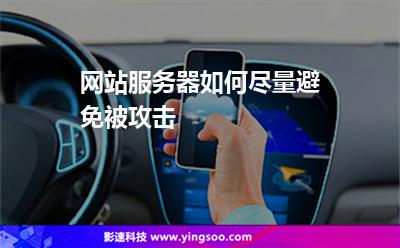 網(wǎng)站服務(wù)器如何盡量避免被攻擊