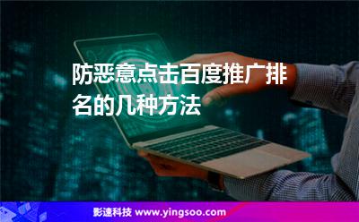推廣點(diǎn)擊:防惡意點(diǎn)擊百度推廣排名的幾種方法 推廣點(diǎn)擊