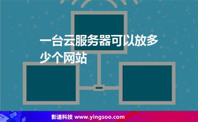 一臺云服務(wù)器可以放多少個網(wǎng)站 一臺云服務(wù)器可以放多少個網(wǎng)站