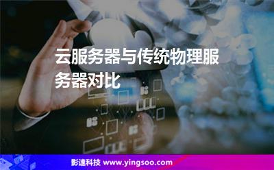 云服務(wù)器與傳統(tǒng)物理服務(wù)器對比 云服務(wù)器與傳統(tǒng)物理服務(wù)器對比