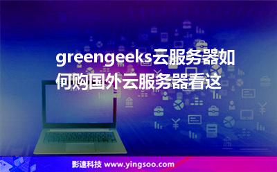 服務器主機:greengeeks云服務器如何購國外云服務器看這 服務器主機