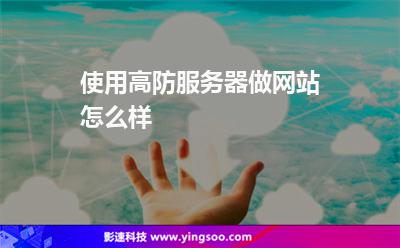 使用高防服務器做網(wǎng)站怎么樣