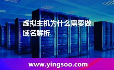 虛擬主機(jī)為什么需要做域名解析? 虛擬主機(jī)為什么需要做域名解析?