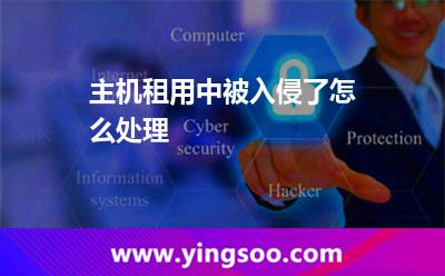 黑客入侵_主機(jī)租用中被入侵了怎么處理 黑客入侵