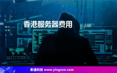 香港服務(wù)器費(fèi)用 香港服務(wù)器費(fèi)用