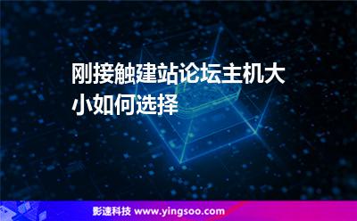 剛接觸建站，論壇主機大小如何選擇