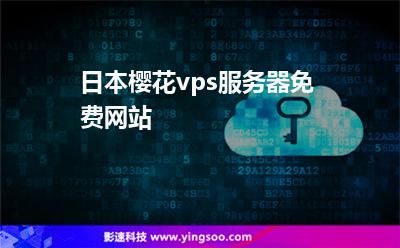 日本櫻花vps服務(wù)器免費(fèi)網(wǎng)站 日本櫻花vps服務(wù)器免費(fèi)網(wǎng)站