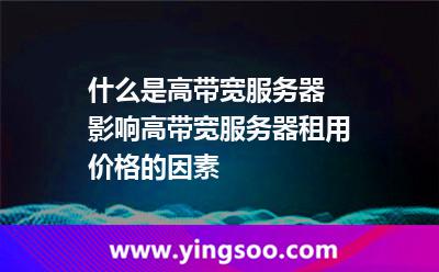 什么是高帶寬服務(wù)器 影響高帶寬服務(wù)器租用價(jià)格的因素 什么是高帶寬服務(wù)器 影響高帶寬服務(wù)器租用價(jià)格的因素