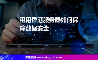 租用香港服務(wù)器如何保障數(shù)據(jù)安全 租用香港服務(wù)器如何保障數(shù)據(jù)安全