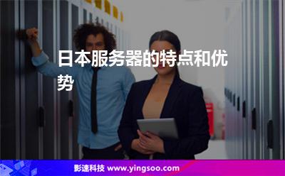 日本服務(wù)器的特點(diǎn)和優(yōu)勢(shì) 日本服務(wù)器的特點(diǎn)和優(yōu)勢(shì)