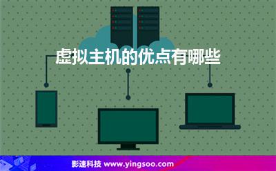 虛擬主機的優(yōu)點有哪些 虛擬主機的優(yōu)點有哪些