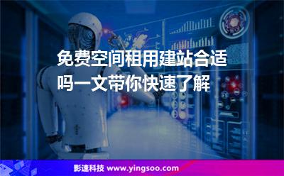 免費空間租用建站合適嗎一文帶你快速了解 免費空間租用建站合適嗎一文帶你快速了解